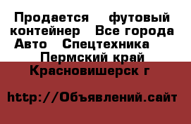 Продается 40-футовый контейнер - Все города Авто » Спецтехника   . Пермский край,Красновишерск г.